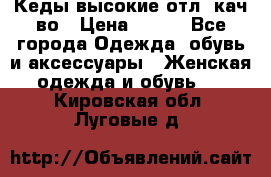 Кеды высокие отл. кач-во › Цена ­ 950 - Все города Одежда, обувь и аксессуары » Женская одежда и обувь   . Кировская обл.,Луговые д.